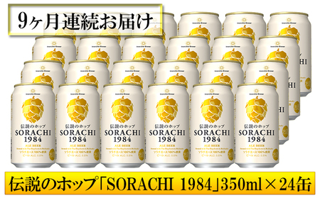 ◆9ヶ月定期便◆上富良野町発祥！伝説のホップ「ソラチエース」使用【SORACHI 1984】350ml×24缶 北海道 上富良野町 ソラチ1984 お酒 酒 飲み物 ビール 地ビール サッポロビール 