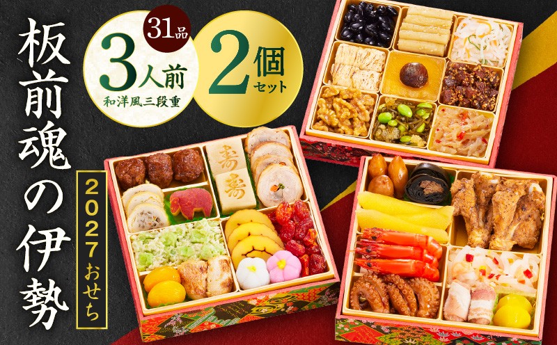 
                  おせち「板前魂の伊勢」31品 3人前 2個セット 和洋風 三段重 6.5寸【おせち料理 板前魂 贅沢おせち お節 惣菜 冷凍 先行予約 年内発送 おせち料理2027】
                