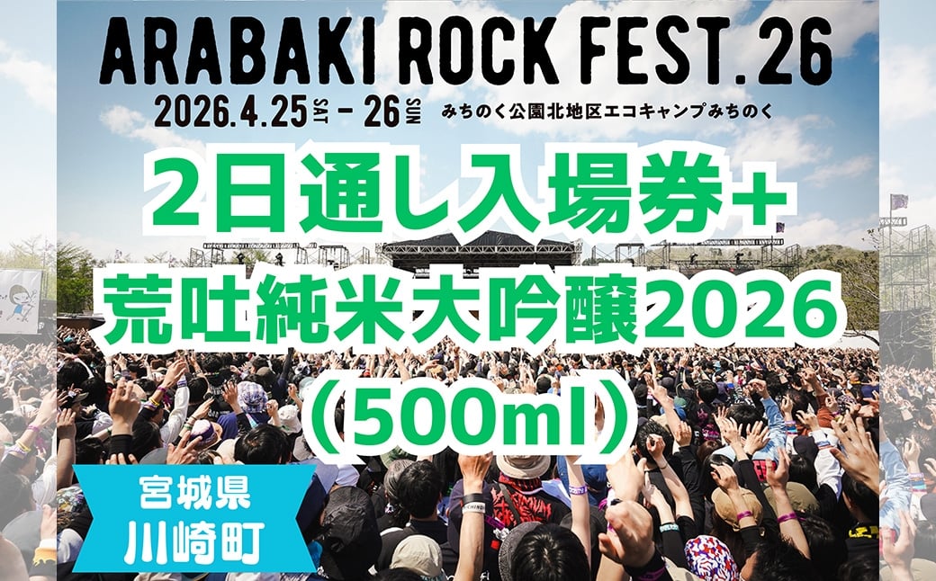 
            ARABAKI ROCK FEST.26　2日通し入場券（1名様分） + 荒吐純米大吟醸2026（500ml）1本　【04324-0325】
          