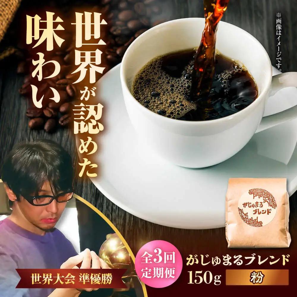 コーヒー 【全3回定期便】【粉に挽く】豆ポレポレオリジナルブレンド がじゅまるブレンド 150g  BCAW034