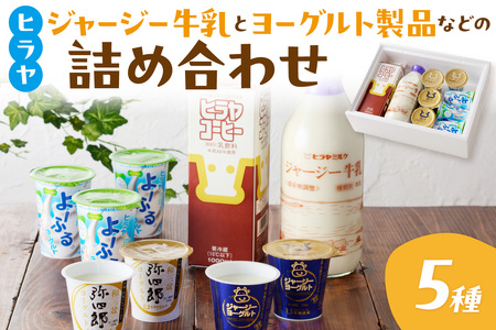 【乳製品詰め合わせ】牧場直送！ジャージー牛乳＆ジャージーヨーグルト＆よーふる ＆弥四郎ヨーグルト＆コーヒー牛乳のセット ＜乳製品詰め合わせ ジャージー牛乳／平林乳業＞