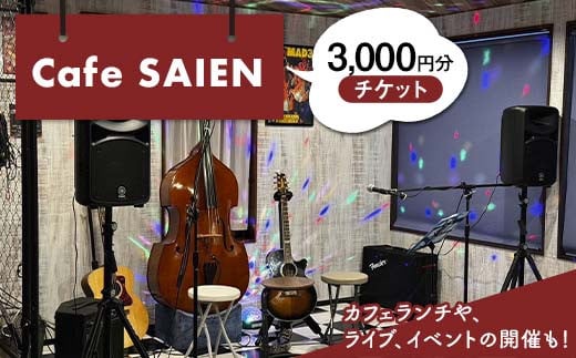 Cafe SAIENチケット（1枚300円）3,000円分 F6M-136