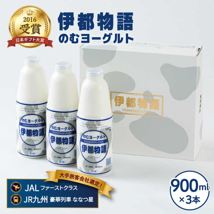 【ふるさと納税】【お中元対象】飲むヨーグルト 伊都物語 900ml×3本セット《糸島》【糸島みるくぷらんと】[AFB002] 1万4千円14000円