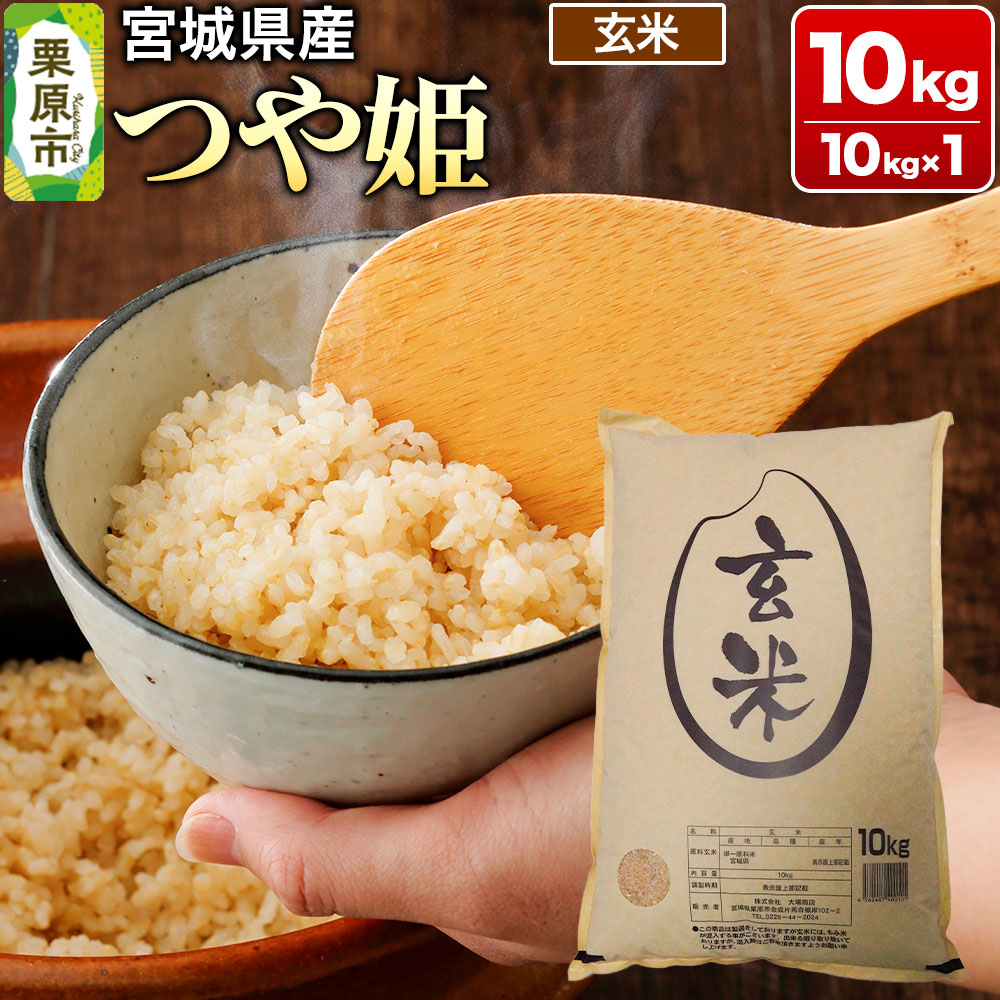 【令和6年産・玄米】宮城県産 つや姫 10kg (10kg×1袋)
