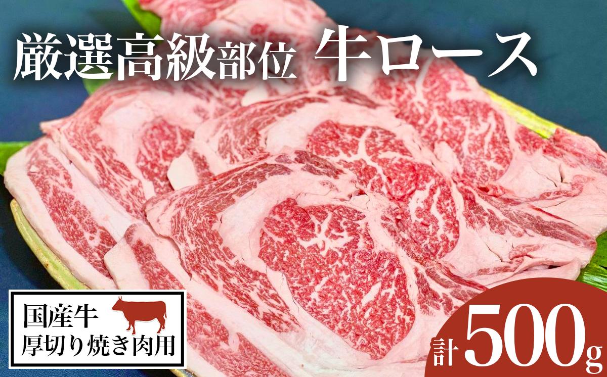 
            厳選高級部位 牛ロース ( 厚切り焼き肉用 ) 500g【 牛肉 牛 国産 和牛 リブロース 焼肉 BBQ バーベキュー 】
          