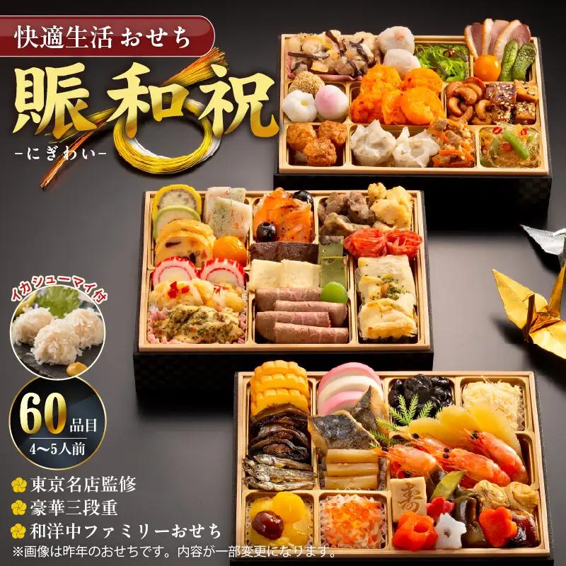 【12/21まで受付】【快適生活】賑和祝 東京名店監修・豪華三段重「和洋中ファミリーおせち」4-5人前_ おせち 和風 洋風 中華 〔Cx018〕