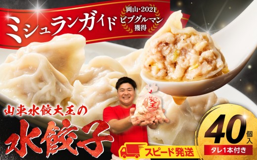【スピード発送】餃子 水餃子 40個 たれ付き【ミシュラン 山東水餃大王 水餃子専門店 ぷるぷる もちもち 岡山県備前市】