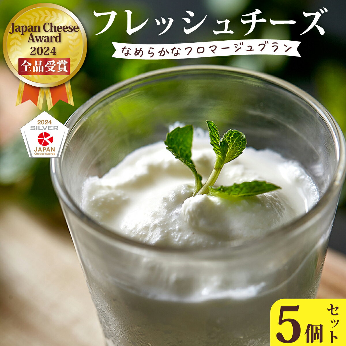 【ふるさと納税】Japan Cheese Awards2024受賞！フレッシュチーズ・フロマージュブラン5個セット | チーズ フレッシュチーズ 工房 自家製 手作り 保存料不使用 酸味 フランス スイーツ 離乳食 さっぱり 美味しい 詰め合わせ おすすめ ギフト プレゼント 茨城県 常陸太田市