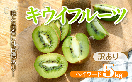 訳アリキウイ　ヘイワード　５kg