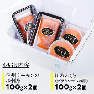 「信州サーモンのお刺身」（100g×2ケ）と「川のいくら（ブラウンマスの卵）のしょうゆ漬け」（100g×2ケ）セット｜ サーモン いくら