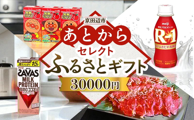 
            京田辺市 あとからセレクトふるさとギフト
          