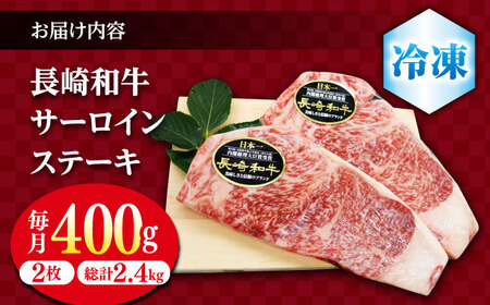 【6回定期便】 サーロイン ステーキ 長崎和牛 約400g（2枚）＜ミート販売黒牛＞[CBA103] コダワリサーロインステーキ こだわりサーロインステーキ おすすめサーロインステーキ おススメサーロ