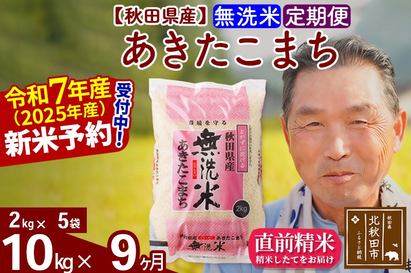 令和7年産《定期便9ヶ月》秋田県産 あきたこまち 10kg【無洗米】(2kg小分け袋) 2025年産 お届け時期選べる お届け周期調整可能 隔月に調整OK お米 おおもり [おおもり 秋田 お米 あきたこまち 米どころ 東北 北秋田市 定期便 毎月お届け]|oomr-30609