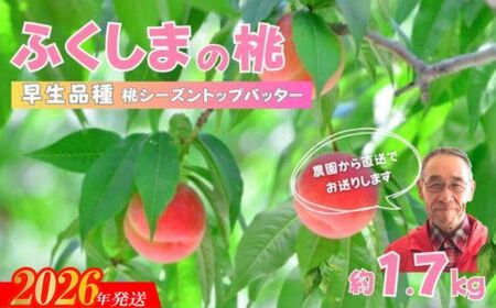 No.2897【限定100箱】ふくしまのもも　早生品種 約1.7kg【2026年発送】