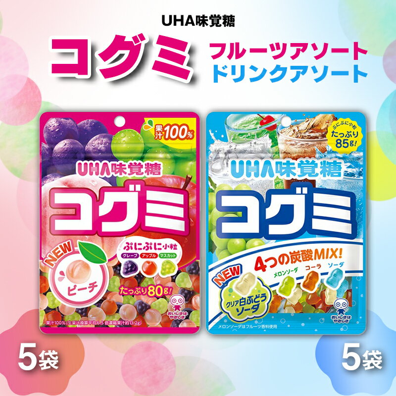 【ふるさと納税】UHA味覚糖 コグミ2種セット（コグミ＆ドリンクアソート）合計10パック入り グミ ぐみ お菓子 菓子 食品 F24R-138