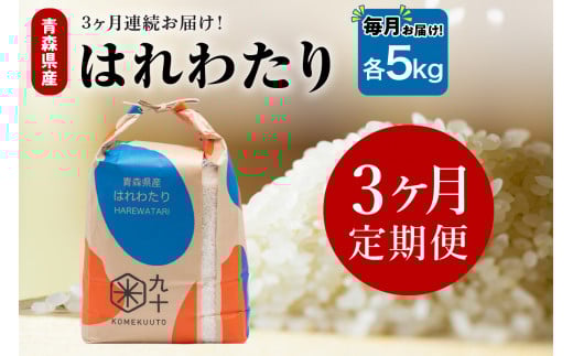 【定期便3ヶ月】 米 5kg はれわたり （精米） 令和7年産 青森県産 【 五所川原市 白米 お米 晴れ渡り 晴れわたり harewatari 5キロ 】