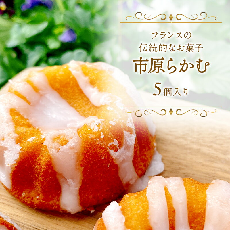 【ふるさと納税】市原らかむ5個入り 焼菓子 焼き菓子 スイーツ お菓子 フランス 古典菓子 ラカム 米粉 お土産 手土産 ギフト 市原市 千葉県