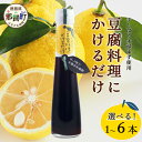 【ふるさと納税】豆腐料理にかけるだけ 120ml 1本 3本 6本 手しぼり木頭ゆず使用【徳島 那賀 木頭柚子 ゆず ユズ 柚子 しょう油 醤油 ぽん酢 ポン酢 ポン酢しょう油 万能調味料 調味料 湯豆腐 冷奴 豆腐 焼豆腐 かけるだけ 主婦の味方 プレゼント ギフト 贈物】YA-8_sku