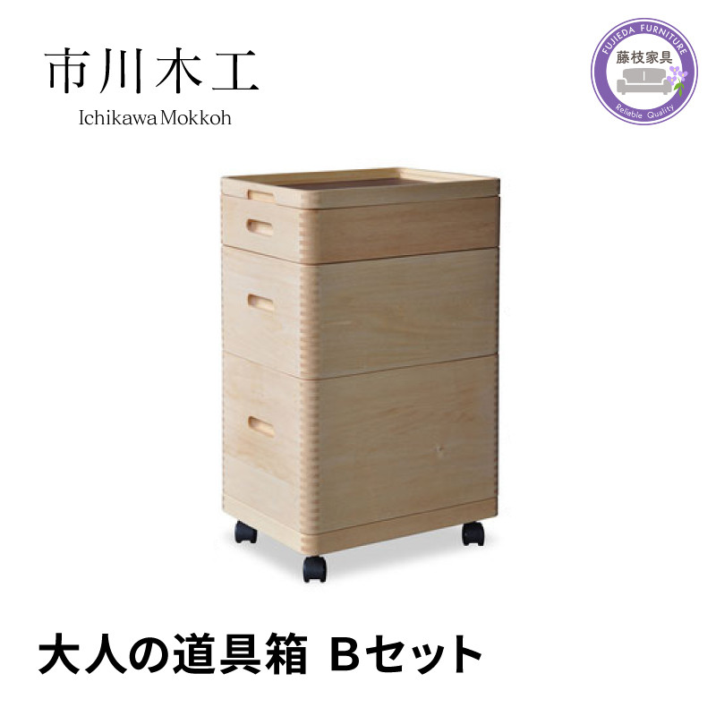 
                  収納 ボックス 木製 3段 キャスター 付き 小物入れ ケース ラック 道具箱 蓋付き 組み合わせ おしゃれ 整理 インテリア 家具 サイドテーブル 備蓄品 市川木工 ひのきの バースウッド ウォールナット Bセット 日用品  静岡県 藤枝市 
                