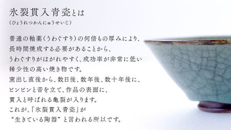 【氷裂貫入青瓷】抹茶茶碗 （小野寺裕司 作） 径13.3cm×高さ6.0cm