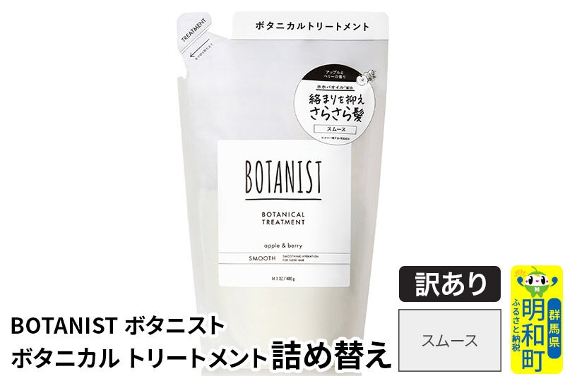 
                  《訳あり品》 BOTANIST ボタニスト ボタニカルトリートメント 詰替 単品【スムース】【ネコポス】
                