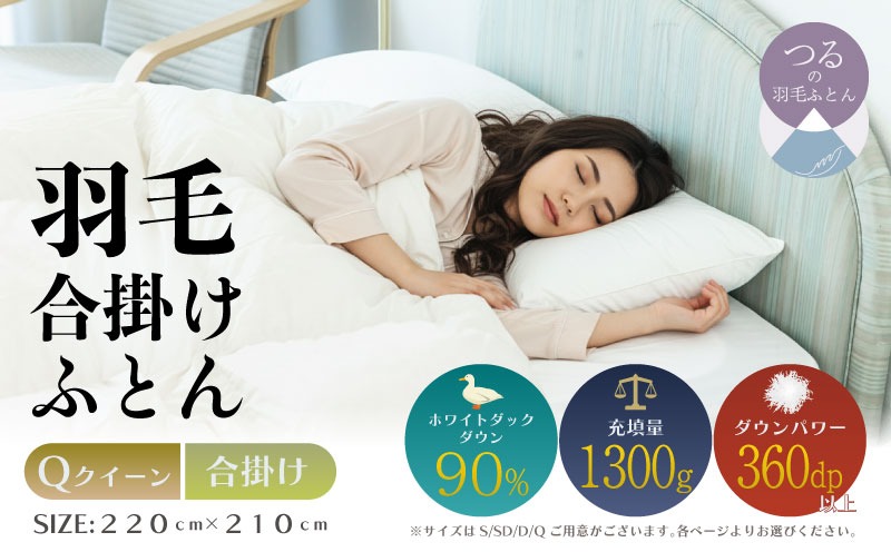 【クイーン】【合掛け】羽毛合掛け布団（抗菌加工）スーパーマイクロ　超軽量素材（220cm×210cm） AA207