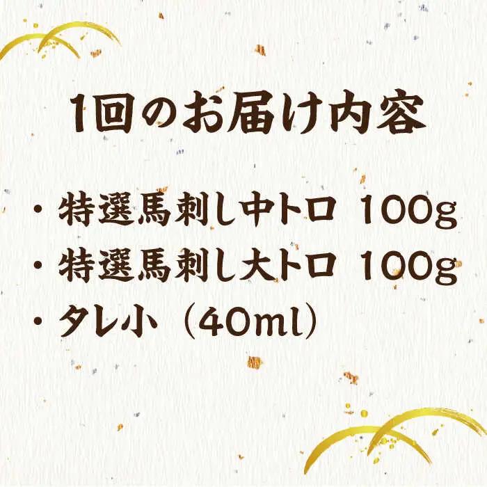 【12回定期便】特選霜降り馬刺し 中トロ大トロ2種食べ比べセット 計200g（各1pc）【馬刺しの郷 民守】 2種馬刺しセット 中トロ 大トロ 霜降り 特選 [ZBL106]