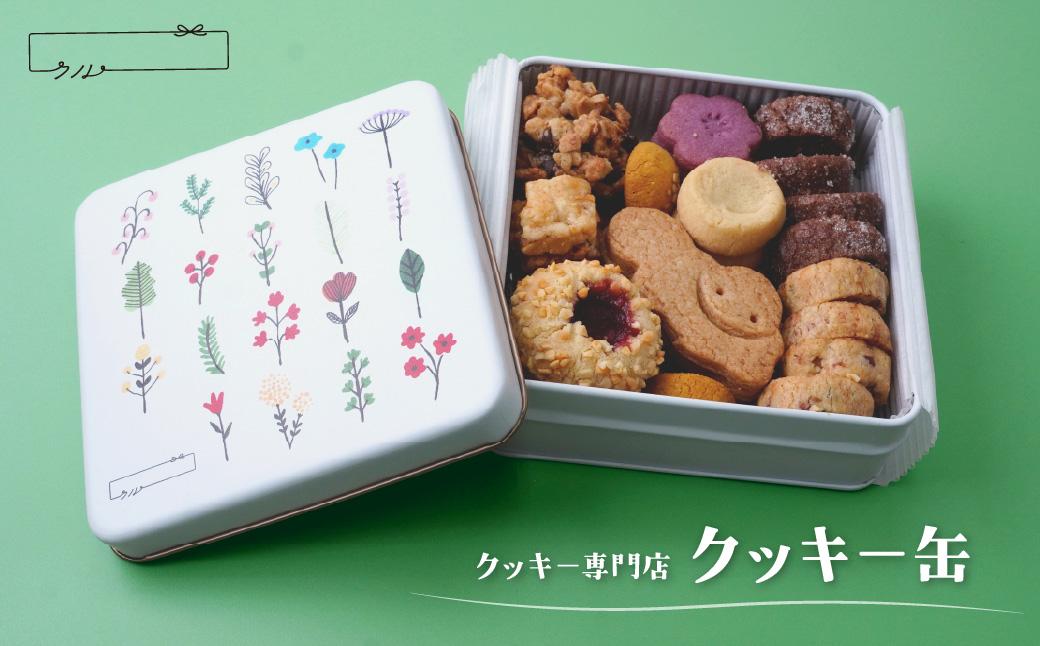 クッキー専門店「クル」 クッキー缶（9種類入り）クッキークル | ギフト スイーツ ご褒美スイーツ 洋菓子 くっきー 手土産 プレゼン クッキー お菓子 焼き菓子 詰め合わせ お土産 ご褒美 可愛い 