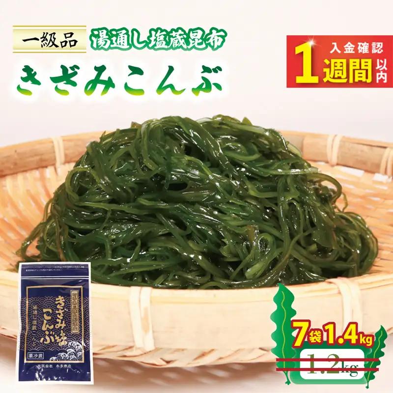 【スピード発送】 きざみこんぶ 200g×7袋 (1.4kg) ＼ こんぶ ／