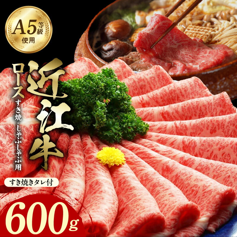 【ふるさと納税】近江牛 A5 ロース すき焼 しゃぶしゃぶ用 600g たれ付き 霜降り 和牛 濃厚 旨み 脂 甘さ 風味 国産牛 牛肉 肉 食べやすい 冷凍 ご自宅用 おかず 個別包装 お取り寄せ グルメ 滋賀県 守山市 送料無料