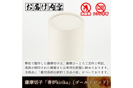 s161 鹿児島県指定伝統的工芸品 薩摩切子「香炉kirika」(ゴールドレッド)【薩摩びーどろ工芸】