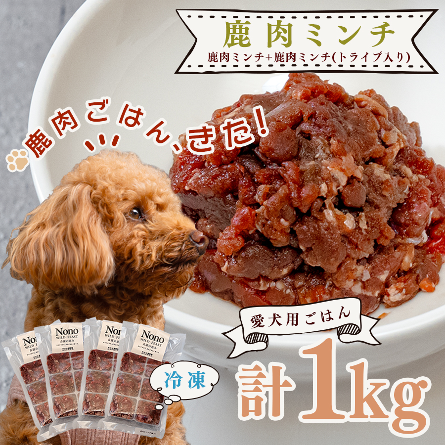 【愛犬用ごはん】鹿肉 ミンチ 1kg トライプ入り 食いつき比較 満足セット ペットフード ドッグフード 犬用 犬用ごはん 犬用おやつ 小型犬 シニア犬 無添加 トッピング ごほうび 鹿 NONO Wild feast 森羅の恵み