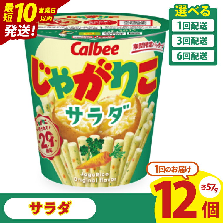 【ふるさと納税】【10営業日以内に出荷】カルビー じゃがりこサラダ （57g） 12個｜Calbee お菓子 菓子 おやつ おかし スナック おつまみ ジャガイモ じゃがいも(93-16）