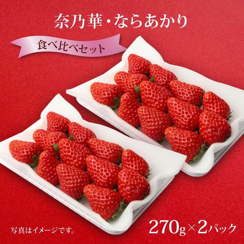 いちご 奈乃華 ならあかり セット 2027年 発送（270g×2パック）予約受付中 数量限定 早期終了 予定あり  家庭用 イチゴ 先行予約 苺 奈良ブランド苺 ブランド 古都華 大粒 苺 旬 産地 直送 フレッシュ 新鮮  フルーツ 果物 くだもの  萩原いちご農園 奈良県 奈良市 hgi01
