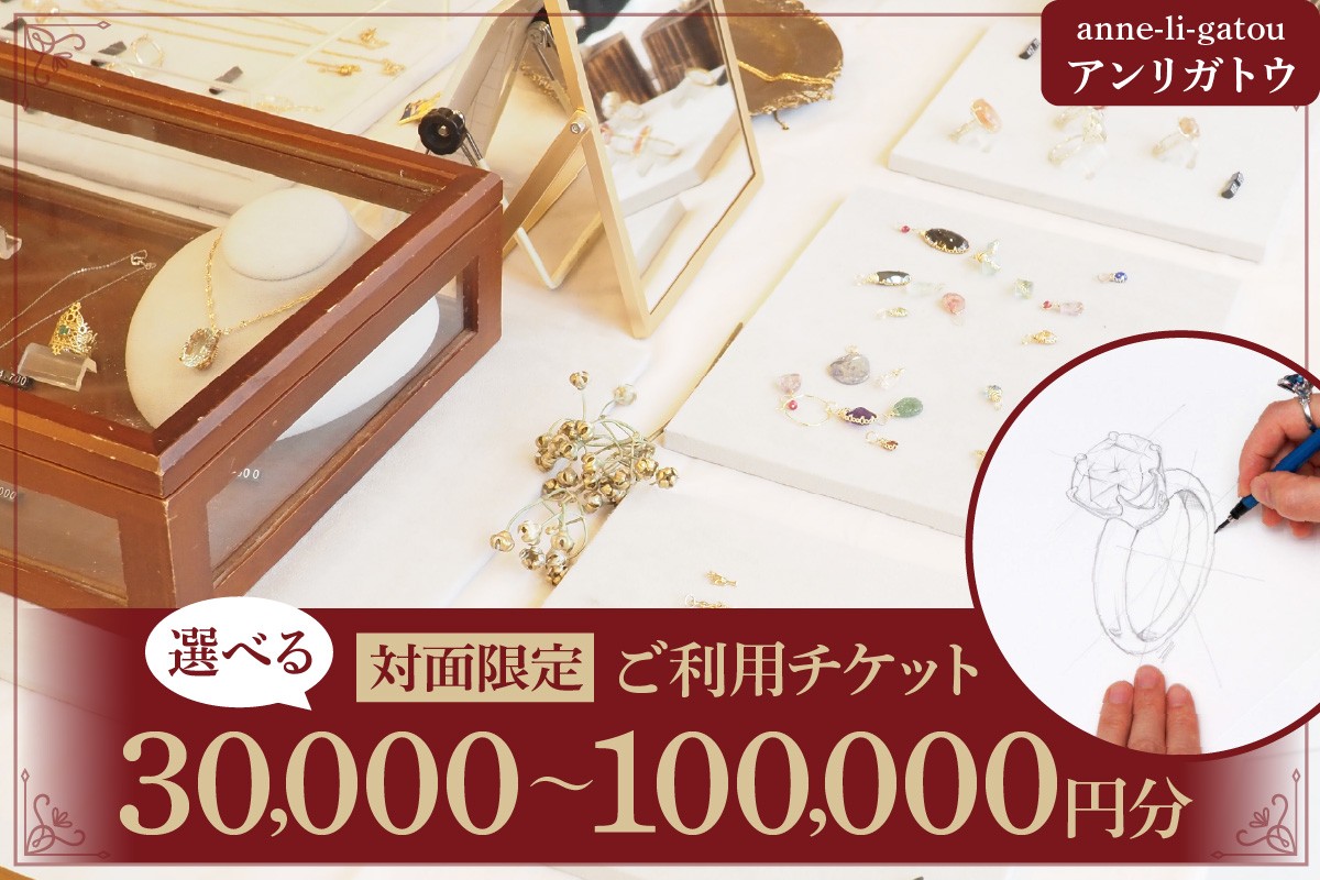 
                  【選べる】アンリガトウ ご利用チケット【品川区内 対面限定：30,000円分/50,000円分/100,000円分】
                