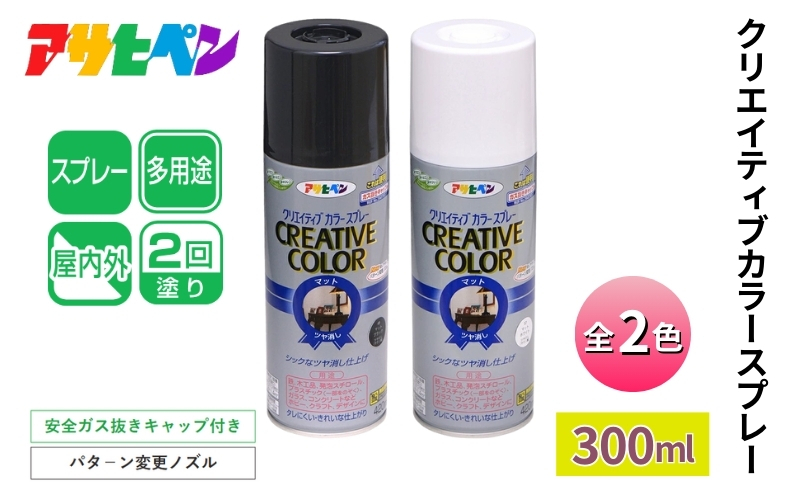 
            アサヒペン     クリエイティブカラースプレー全2色 300ml [スプレー缶 塗料 DIY 日曜大工 屋内 屋外 カラースプレー]
          