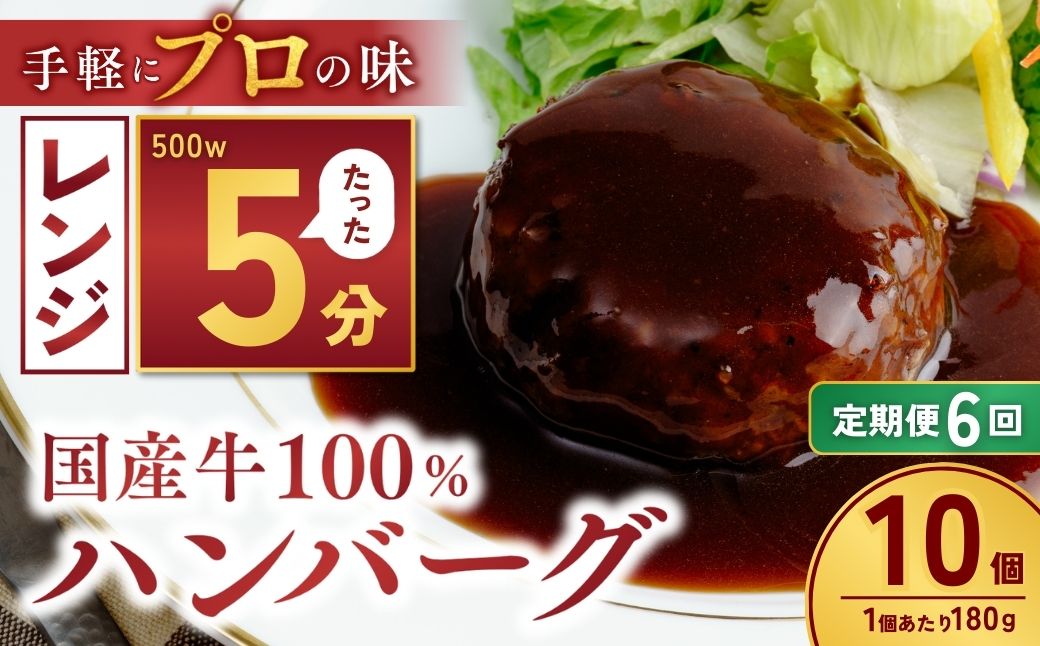 【定期便6回】国産牛肉100％ ハンバーグ 180g×10個 計1.8kg | 冷凍 ハンバーグ 国産牛 牛 豚 惣菜 お弁当 おかず 粗びき レンジ レンチン 温めるだけ 簡単調理 小分け 茨城県 龍ケ崎市