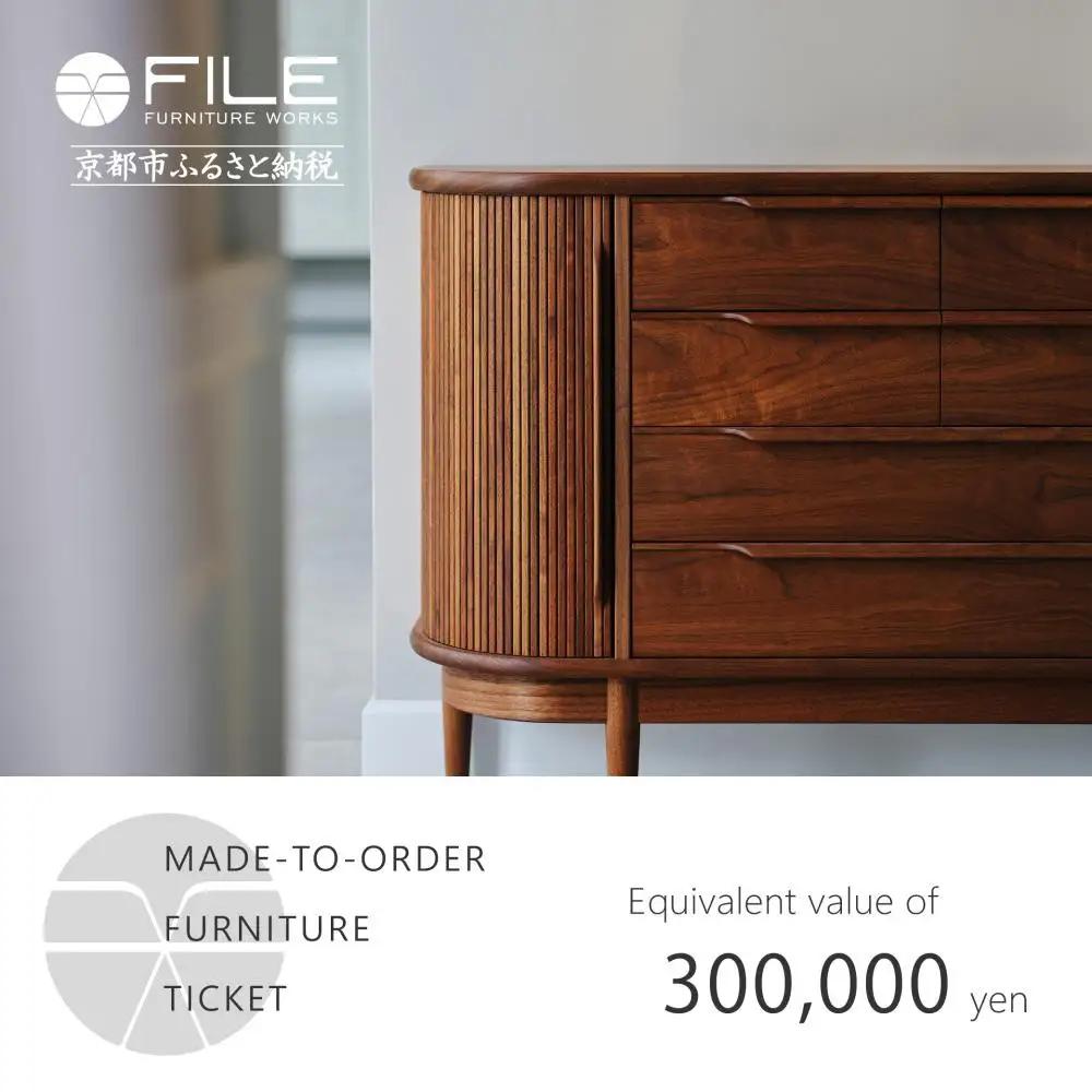 【FILE FURNITURE WORKS】オーダーメイドチケット(30万円)｜京都 家具 人気ブランド 国産家具