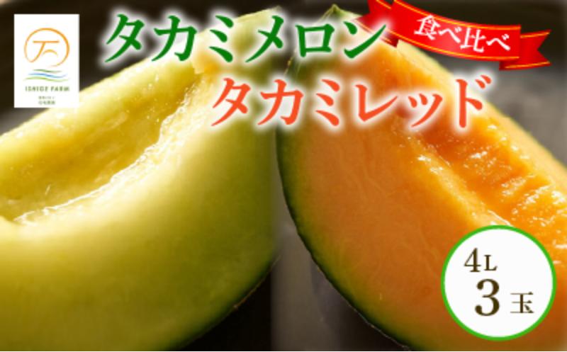 
            ＜2025年 先行予約 ＞ タカミメロン 青肉 赤肉 セット 4Lサイズ×3玉 6月 7月 発送 産地直送 メロン 食べ比べ 高級 ブランド 糖度 貴味 タカミ タカミレッド 飯岡メロン ブランドメロン 贈り物 贈答 ギフト プレゼント 果物 フルーツ おすすめ 人気 デザート 千葉県 旭市 飯岡 石毛農園 igf006
          