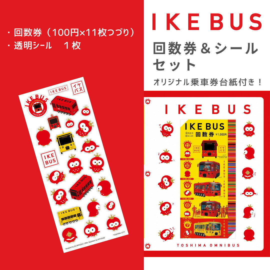 【ふるさと納税】IKEBUS セット 池袋 回数券 (100円×11枚) シールセット 詰め合わせ バス 路線バス ローカルバス 乗車券 シール 透明シール グッズ オリジナルシール オリジナルグッズ 雑貨 東京 豊島区