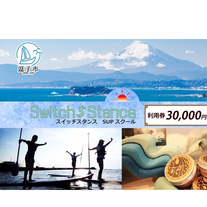 利用券30,000円分 スイッチスタンスSUPスクール ふるさと納税限定 体験チケット 海 マリンスポーツ ベテランスタッフ チャレンジ 逗子海岸 神奈川県 逗子市