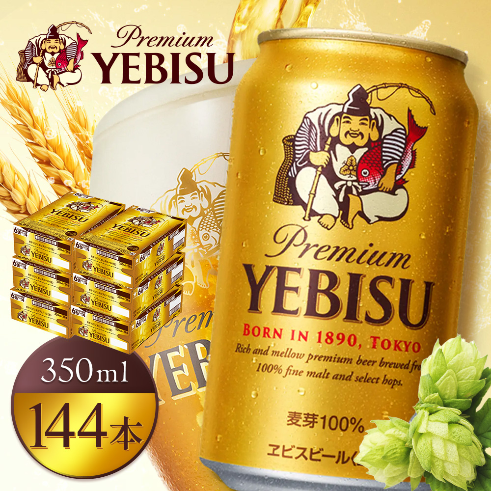 サッポロヱビスビール350ml×144本（6箱）【930060026】