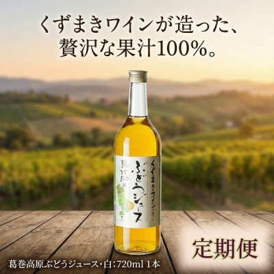 
                  ＜毎月定期便＞くずまき高原ぶどうジュース・白 720ml×1本全5回【4078918】
                