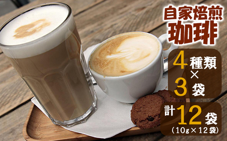 ドリップコーヒーセット自家焙煎スペシャルティドリップコーヒーセット