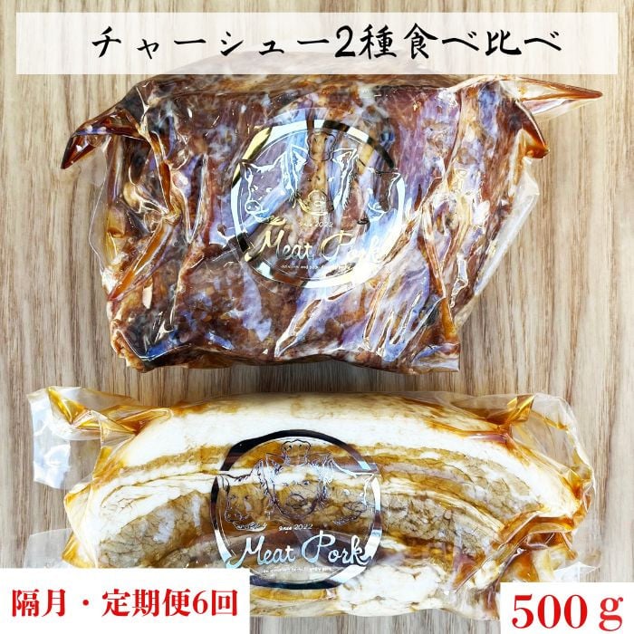 
            【隔月6回定期便】チャーシュー専門店【焼豚・煮豚】厳選２種食べ比べセット【林SPF】
          