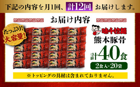 【全12回定期便】味千拉麺 赤/麺 熊本豚骨 計40食 (2食入×20袋) 【重光産業株式会社】[BHAJ008]