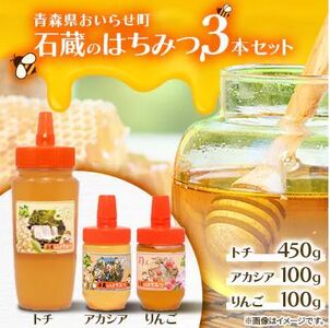 石蔵のはちみつ３本セット（トチはちみつ 450g アカシアはちみつ 100g りんごはちみつ 100g）【 ふるさと納税 人気 おすすめ ランキング 国産 はちみつ ハチミツ 蜂蜜トチ アカシア りんご おいらせ 青森 青森県産 青森県 おいらせ町 送料無料 】 OIU309