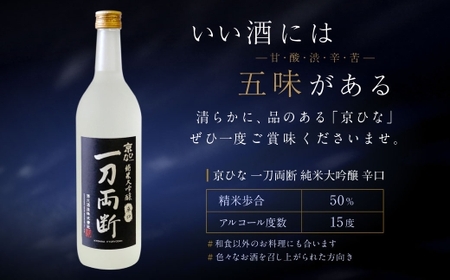 京ひな 一刀両断 純米大吟醸 辛口 720ml 酒 さけ お酒 日本酒 清酒 瓶 常温 愛媛県【えひめの町（超）推し！（内子町）】（405-1）