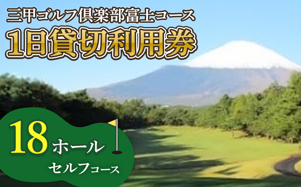 三甲ゴルフ倶楽部富士コース（旧富士国際ゴルフ倶楽部）　セルフコース18ホール１日貸切利用券(平日限定）｜ ゴルフ ゴルフ場 利用券 プレー券 小山町 静岡県 体験 チケット