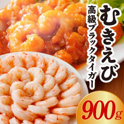 ふるさと納税 泉佐野市 大型むきえび ブラックタイガー 900g 背ワタなし 訳あり サイズ不揃い G1820